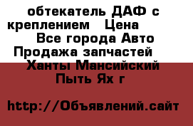 обтекатель ДАФ с креплением › Цена ­ 20 000 - Все города Авто » Продажа запчастей   . Ханты-Мансийский,Пыть-Ях г.